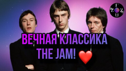 Вечная Классика The Jam - That's Entertainment