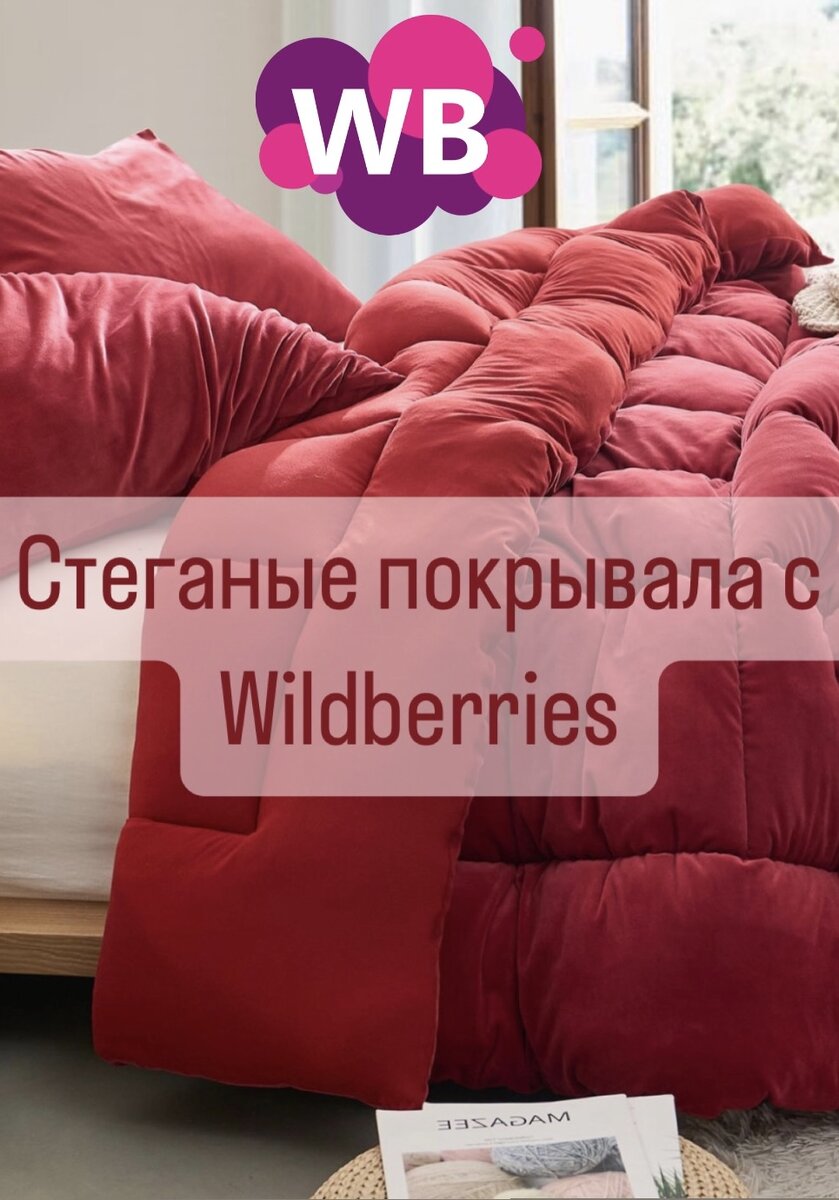 Зимние подарки с Wildberries. Какие стеганые покрывало имеются |  Wildberries - Ищейка | Дзен