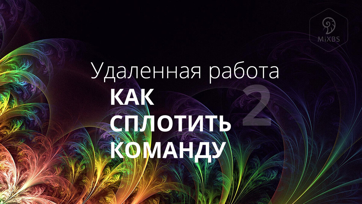 Удаленная работа: как сплотить команду. Часть 2 | Эксперт клиентского  сервиса | Дзен