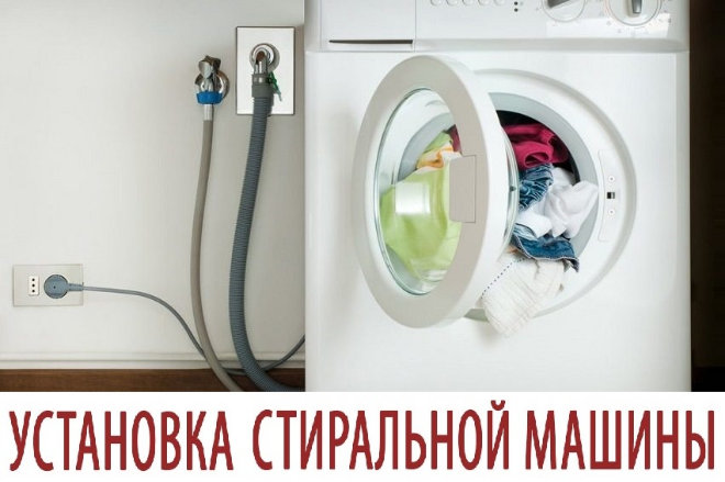 Этапы и особенности установки стиральной машины