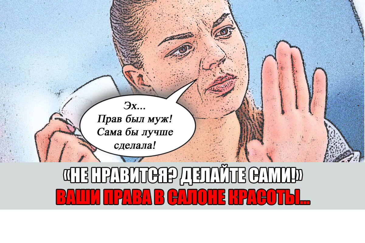 Не нравится – сделайте дома, без боли и сами!» - нахамила администратор  салона красоты | Право Суда | Дзен