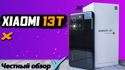 Почти идеально. Xiaomi 13T. Полный обзор со всеми тестами от реального пользователя, IP68, 8200-ULTRA, стальная рама и отличная камера