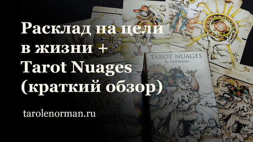 Расклад Таро на жизненные цели + Tarot Nuages Таро Облаков (обзор)