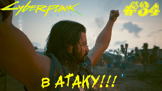 В АТАКУ!! ➤ Cyberpunk 2077 Прохождение #34