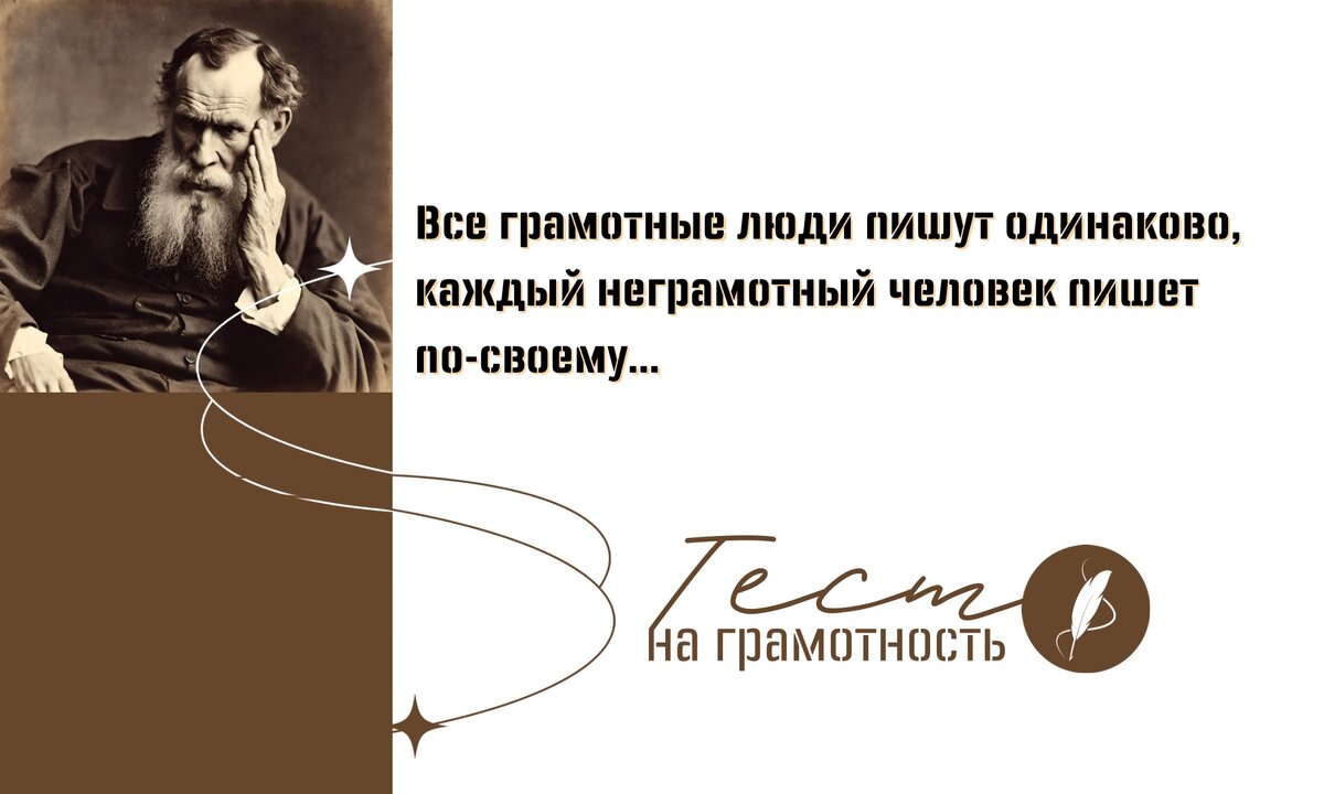 Тест на грамотность | орфография. Все грамотные люди пишут одинаково, каждый неграмотный человек пишет по-своему (c).