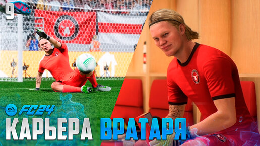 FC 24 Карьера Вратаря - Лучший Игрок Лиги Конференций #9