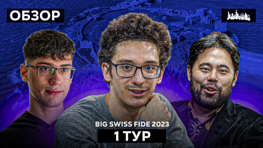🇮🇲 Турнир Grand Swiss Fide 2023 и 2 путевки в ТП 2024. Обзор 1 тура: Пока без сюрпризов
