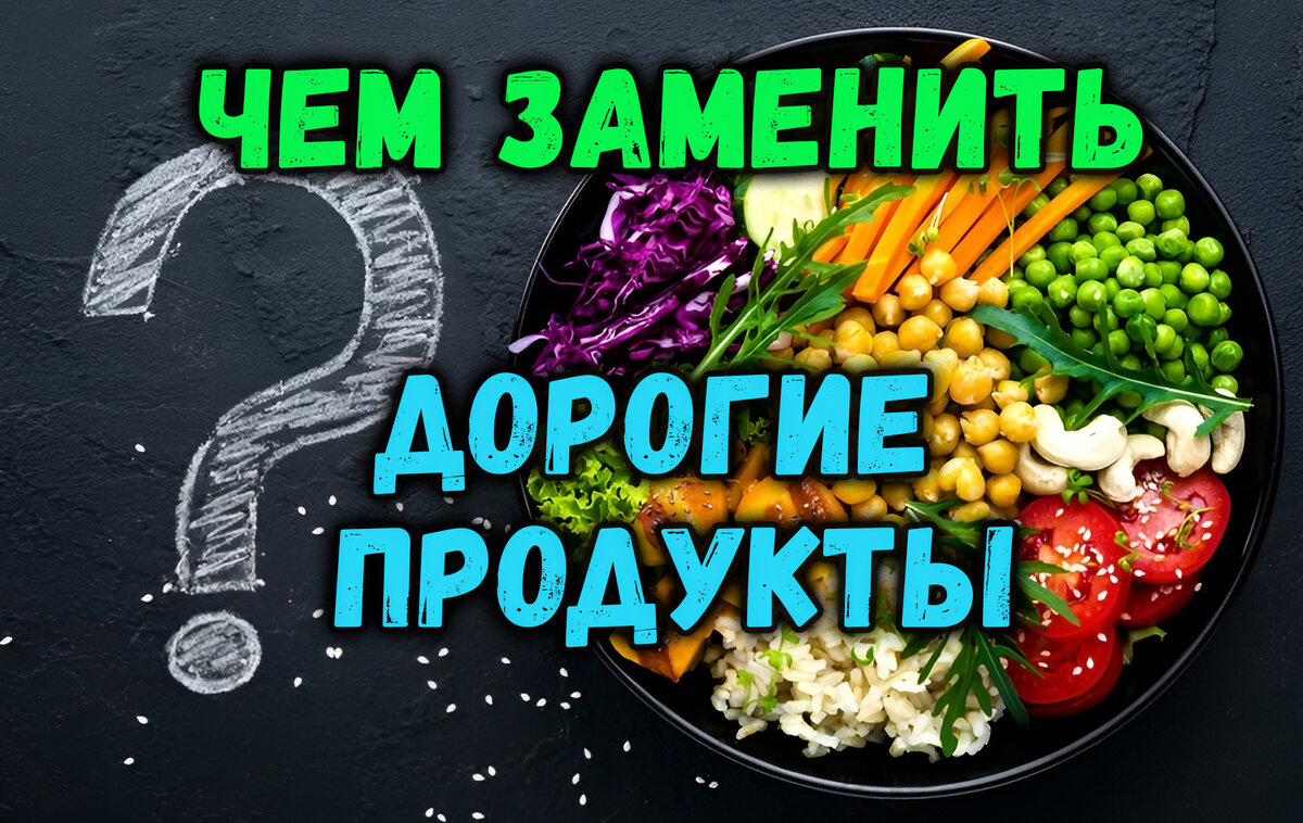 Чем заменить дорогие продукты?