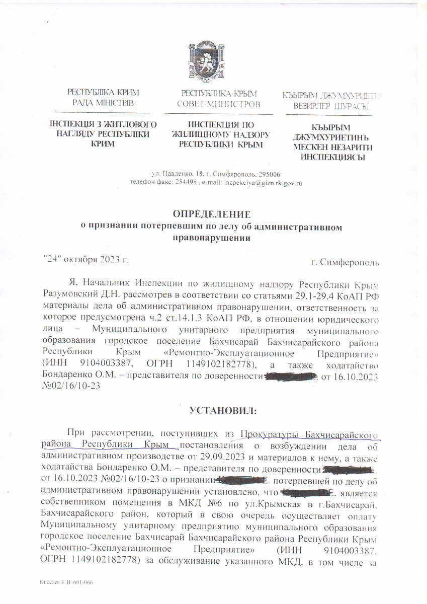 Согласно поступившим из прокуратуры Бахчисарайского района Республики Крым в Инспекцию по жилищному надзору Республики Крым  материалов очередного дела об административном правонарушении в отношении-2