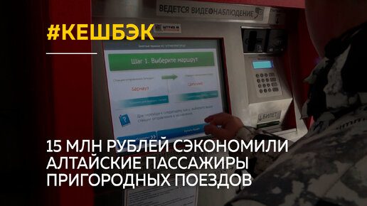 15 млн рублей сэкономили алтайские пассажиры пригородных поездов