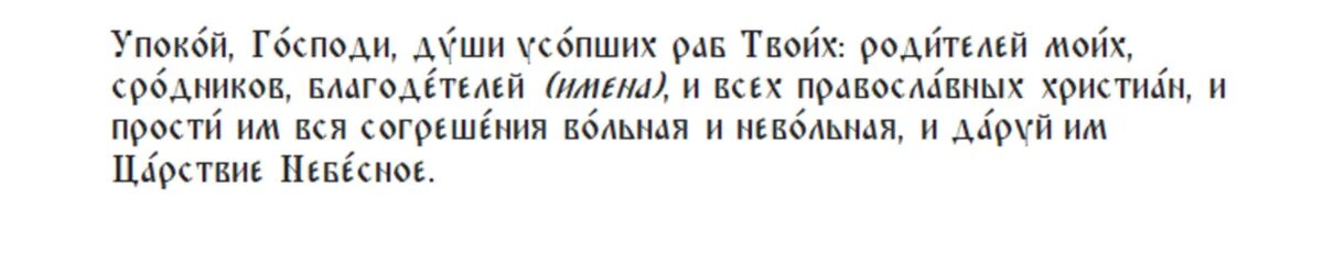 Молитва об усопших в троицкую субботу дома. Молитва об усопших родителях. Родительская суббота молитва об усопших.