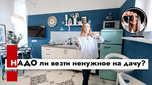 Надо ли везти всё ненужное на дачу или стоит купить все новое?