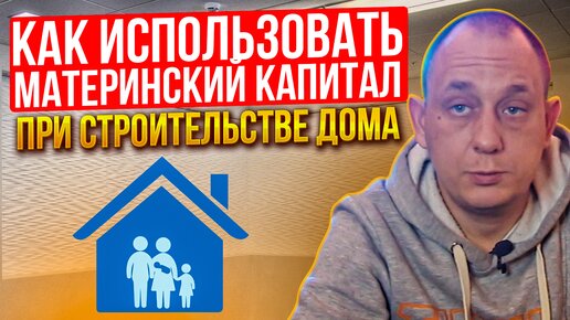 Как использовать материнский капитал при строительстве дома / Модульдом54