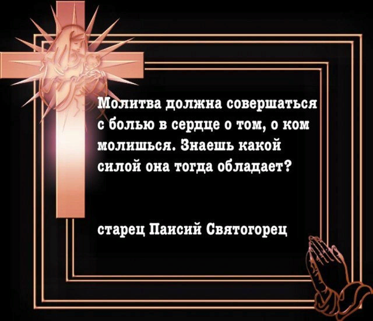 Молитва от нечистой силы. Сила молитвы. Сила молитвы картинки. Молитва от боли в сердце. Силу молитвы ничем не измерить.