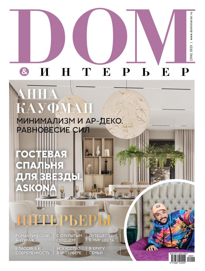 Скоро в продаже новый 294 номер журнала Dom&Интерьер | Дом&Интерьер | Дзен