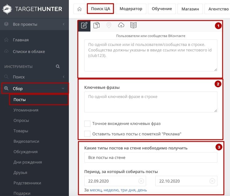 Интерфейс вкладки Сбор > Посты в TargetHunter