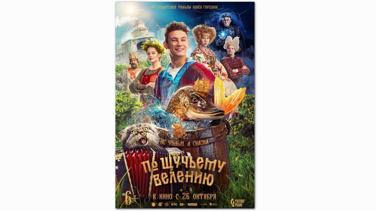   26 октября в большой прокат выходит фильм "По щучьему велению"