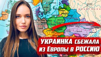 Девушка сбежала из Европы в Россию.