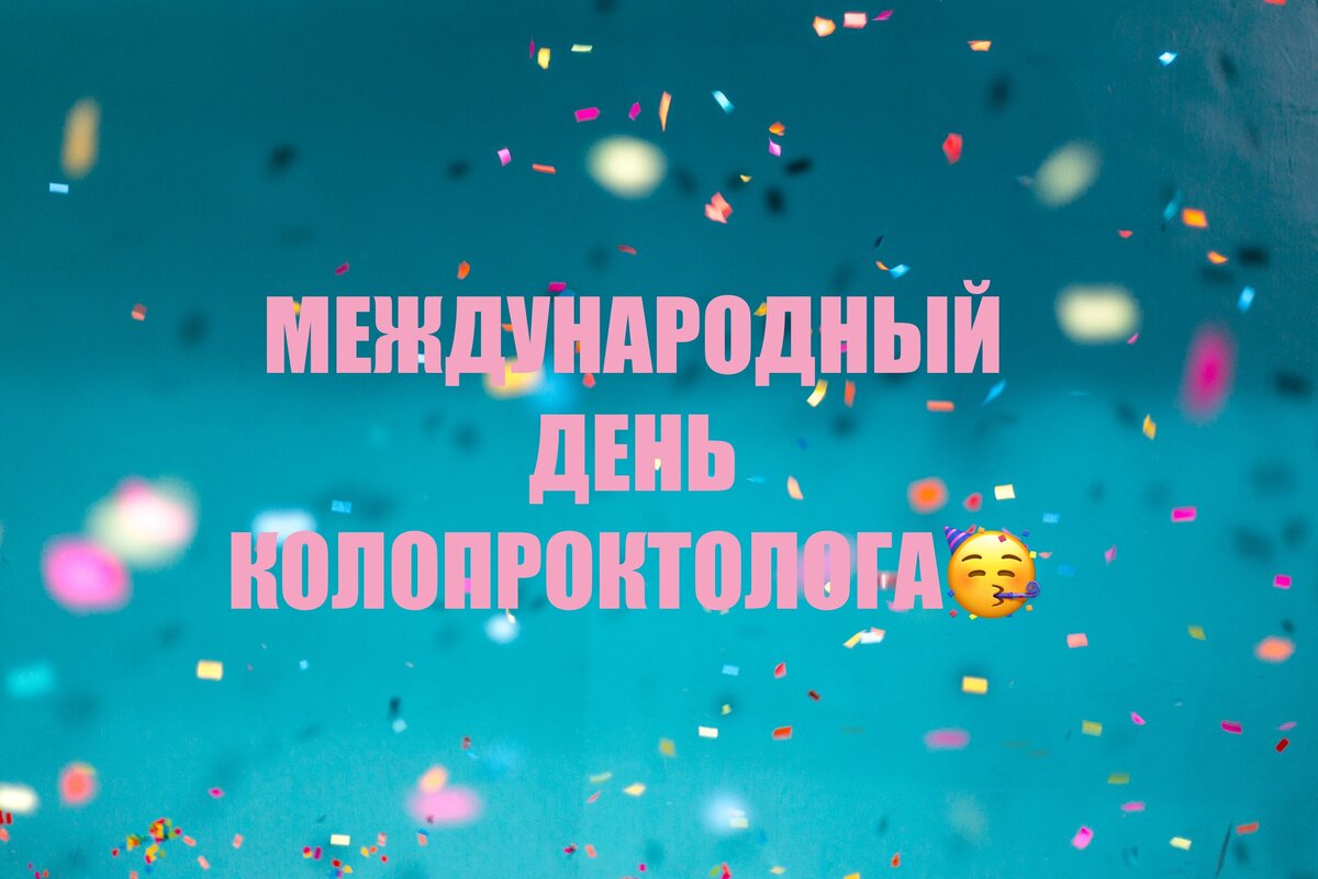 26 октября международный день колопроктолога