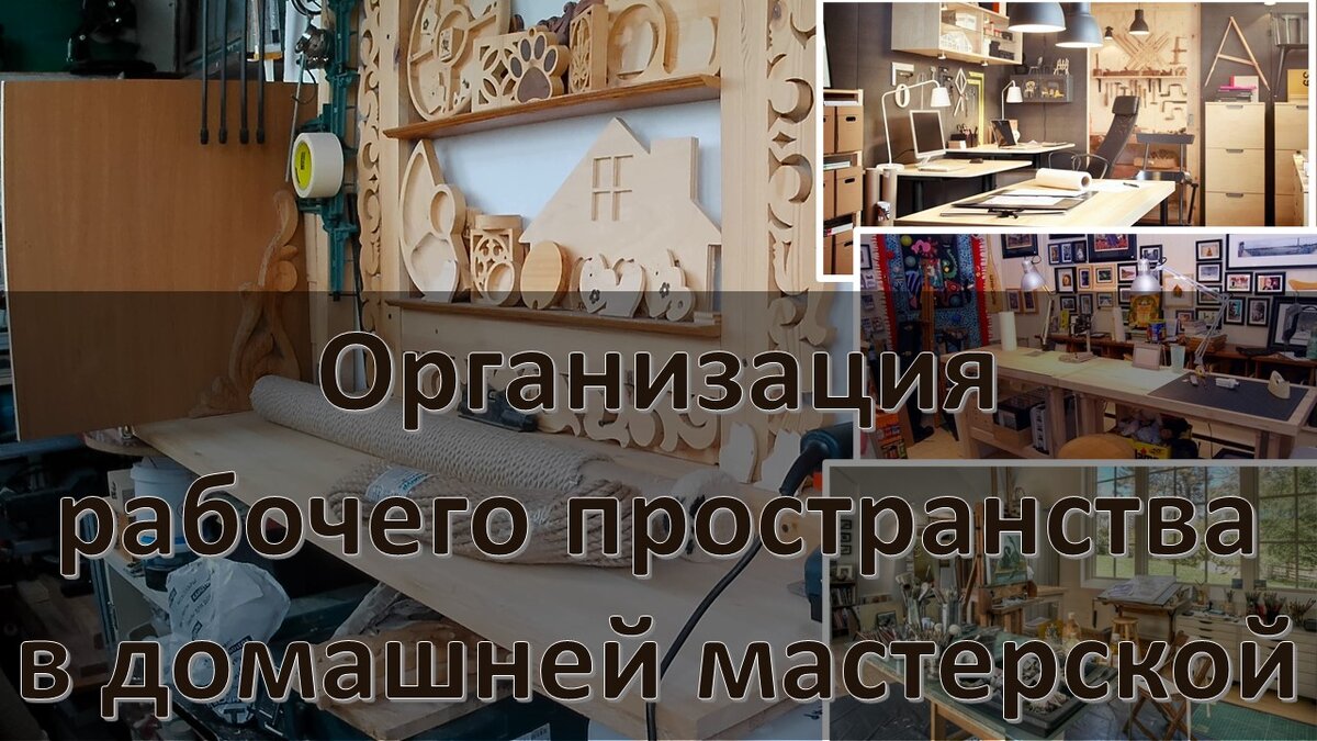 ✨ О эффективных способах организации рабочего пространства в домашней  мастерской ✨ | DIY CraftLab – деревянные и вязаные изделия ручной работы:  подарки сувениры из дерева кукольная мебель декор в интерьер; мастер-классы  досуг | Дзен