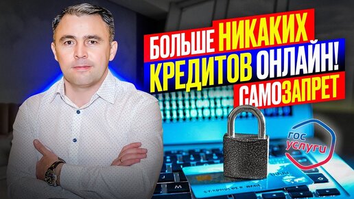 Новый закон запретит выдачу кредита онлайн. Без шуток! Самозапрет на выдачу кредитов через Госуслуги