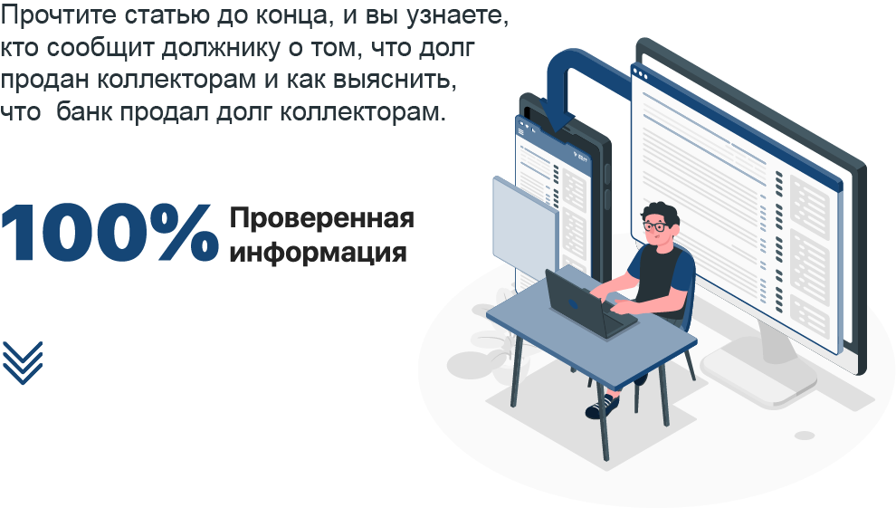 Что делать, если банк продал долг коллекторам?