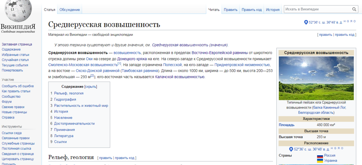 Страница о Среднерусской возвышенности из российской Википедии.