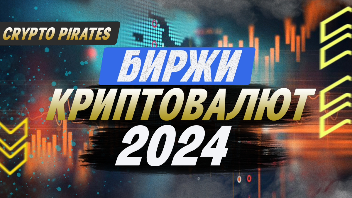 Биржи криптовалют 2024: Топ-10 лучших платформ для российских инвесторов. |  Crypto Pirates Blog | Дзен