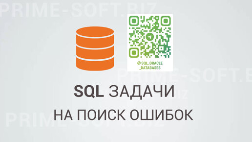 SQL задачи на поиск ошибок ⭐⭐⭐