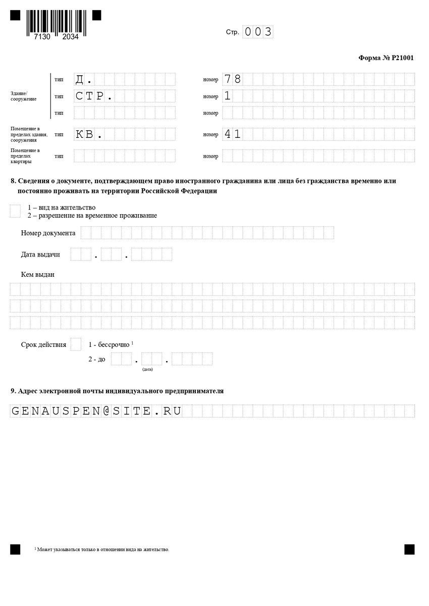 Как заполнить заявление на регистрацию ИП по форме Р21001 в 2023 году |  ЖУРНАЛ ДЕЛОВОЙ МИР | Дзен