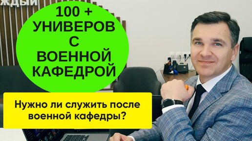 В каких вузах есть военный учебный центр?