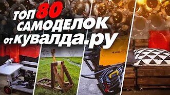 ТОП 80 самоделок от Кувалда.ру