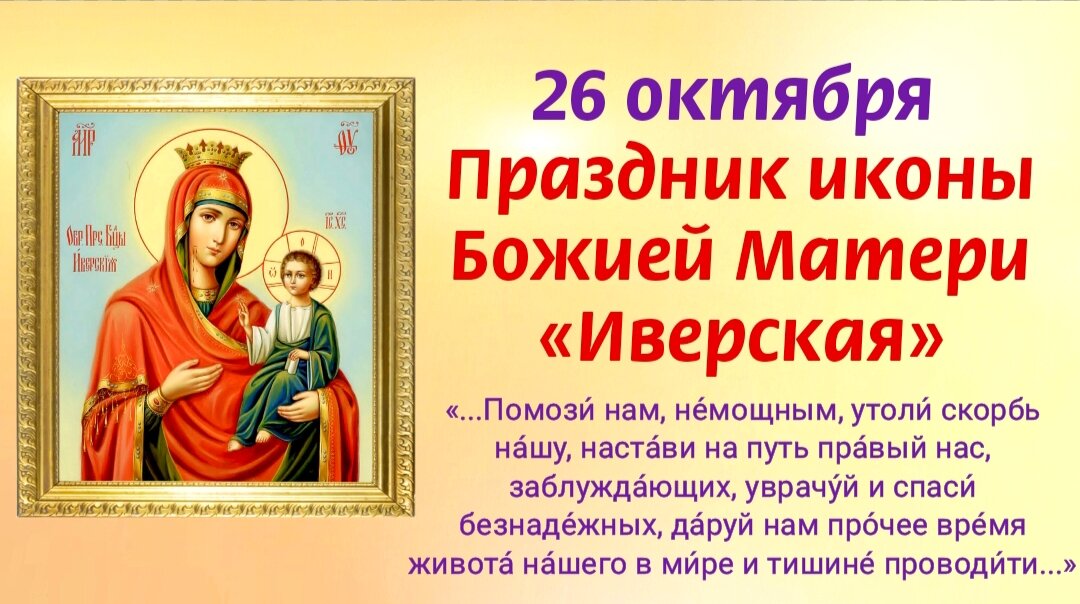 26 октября - Праздник иконы Божией Матери «Иверская». Молитвы Пресвятой Богородице о помощи, защите и утешении. Фото автора 
