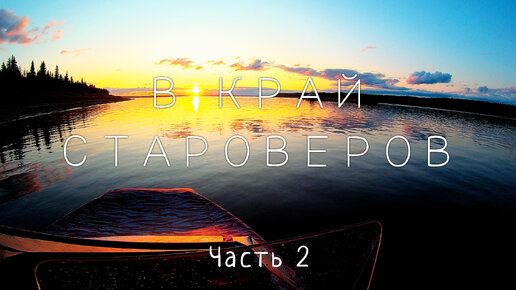 В КРАЙ СТАРОВЕРОВ. ЕНИСЕЙ - БАХТА, по крупнейшей реке России на СЕВЕР. Часть #2
