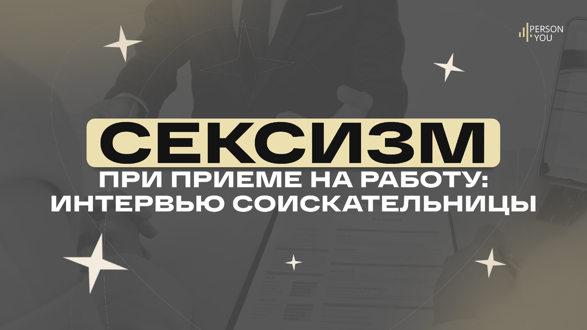 Сталкивались с сексизмом или эйджизмом? Расскажите о своем опыте