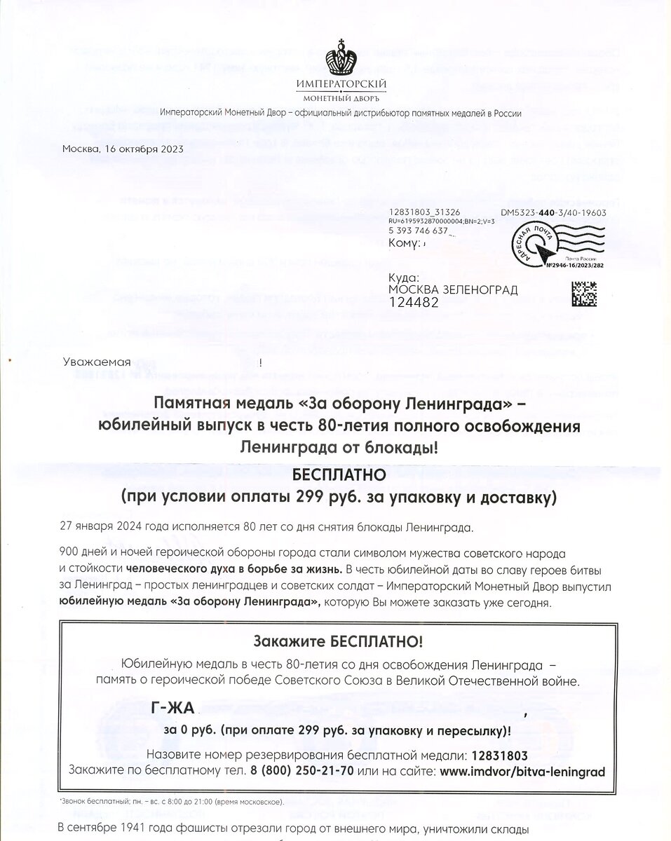 Письмо-уведомление от ООО "Императорский монетный двор"