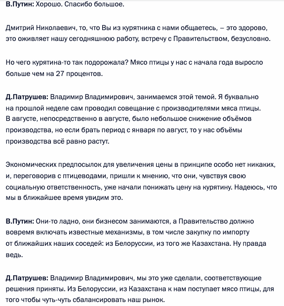 Фрагмент стенограммы общения Путина с Патрушевым