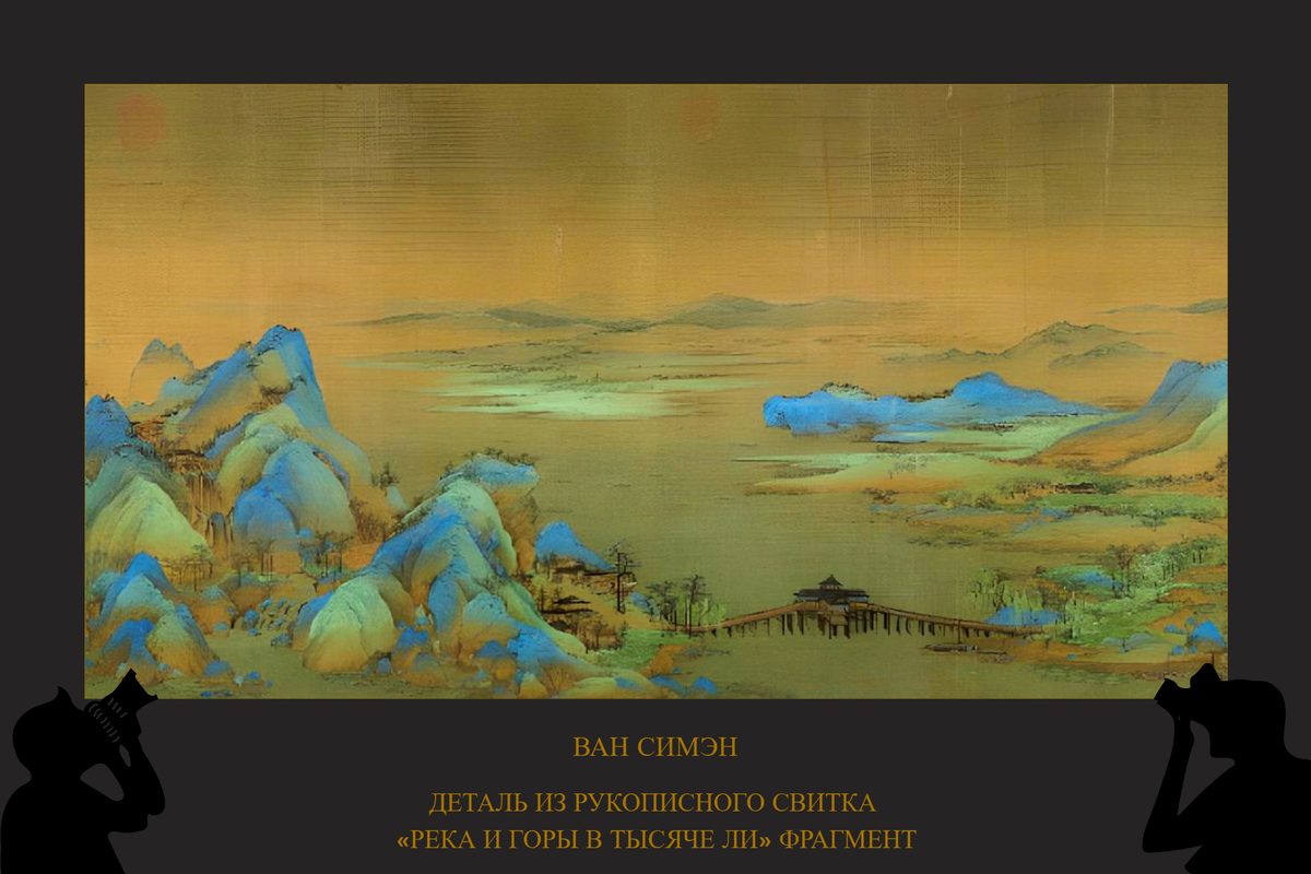 Ван Симэн, «Деталь из рукописного свитка «Река и горы длиной в тысячу ли», фрагмент
