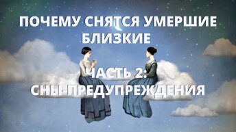 Почему снятся умершие близкие. Часть 2 : Сны-предупреждения