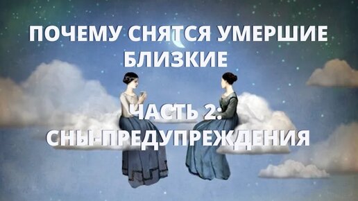 Почему снятся умершие близкие. Часть 2 : Сны-предупреждения