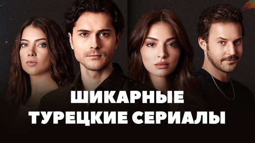 Открой для себя турецкие сериалы вместе с каналом «Сапфир» | Peers.TV ...