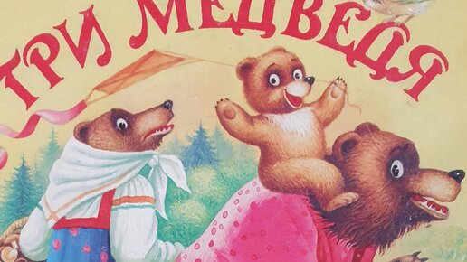 Три медведя. Читает Гребенщикова Евгения.