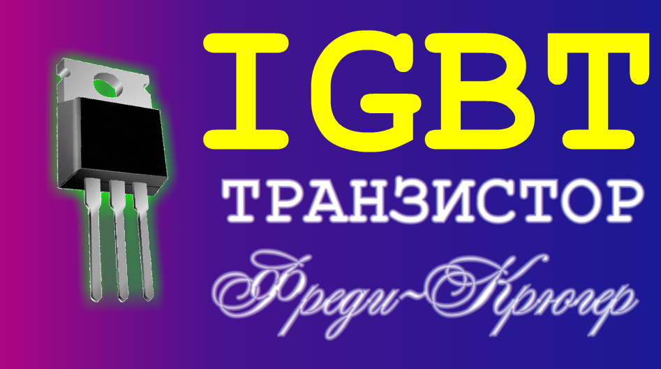 просто IGBT транзистор