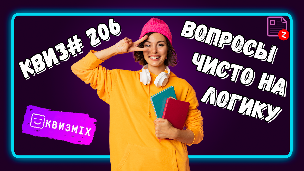 КВИЗ: Вопросы чисто на логику (Выпуск № 206). | КвизMix - Здесь задают  вопросы. Тесты и логика. | Дзен