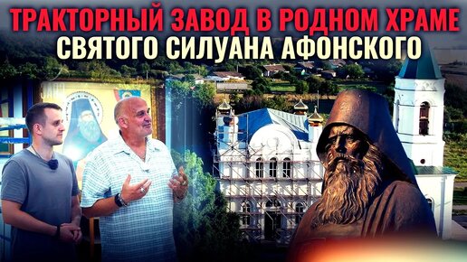 ТРАКТОРНЫЙ ЗАВОД В РОДНОМ ХРАМЕ СВЯТОГО СИЛУАНА АФОНСКОГО