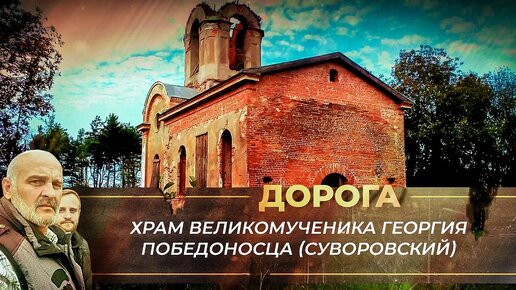 ХРАМ ВЕЛИКОМУЧЕНИКА ГЕОРГИЯ ПОБЕДОНОСЦА (СУВОРОВСКИЙ) Г. НОВАЯ ЛАДОГА