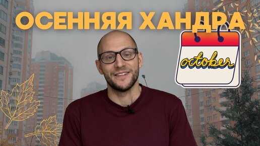 Осенняя хандра, апатия, депрессия // Как справиться с отсутсвием мотивации и энергии