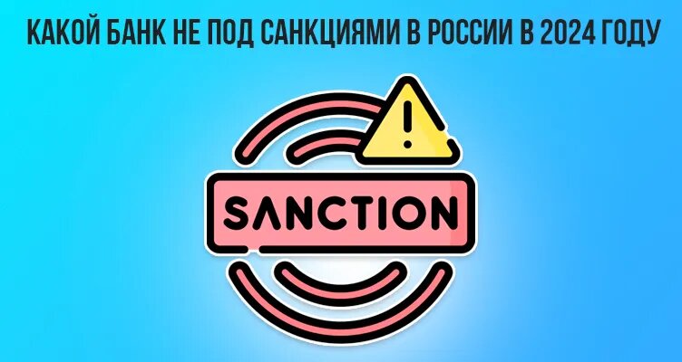 Какой банк не под санкциями в России в 2024 году | BankiClub.ru -  финансовый портал | Дзен