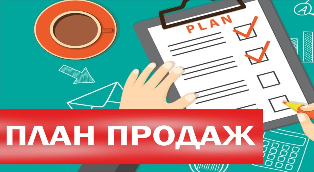 Пошаговый план продаж