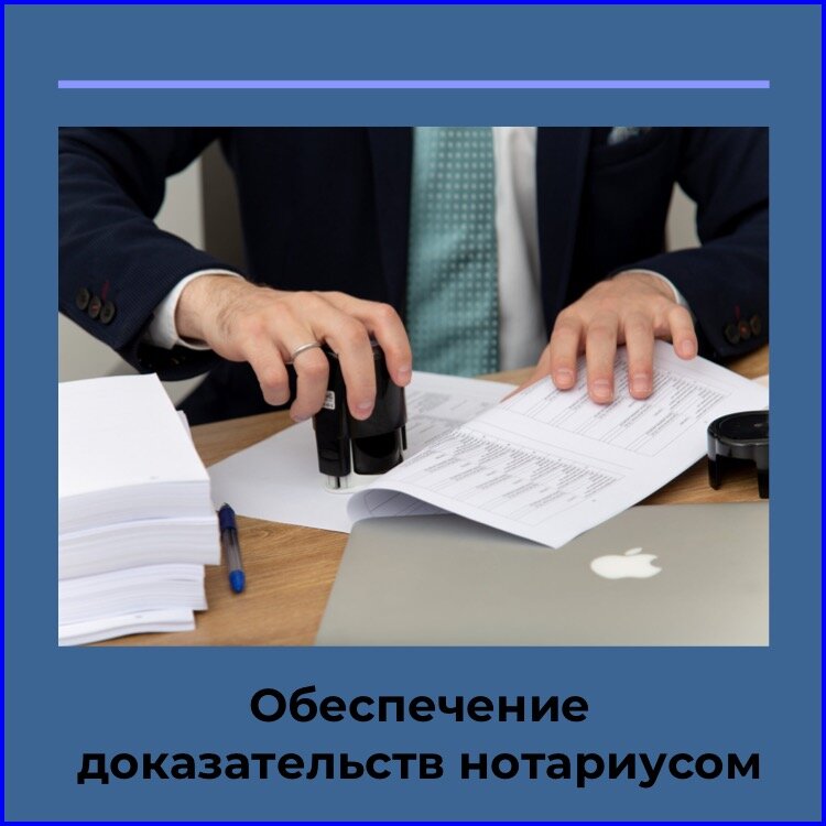 Меры по обеспечению доказательств. Обеспечение доказательств нотариусом. Обеспечение доказательств нотариусом картинки. Протокол обеспечения доказательств нотариусом. Обеспечение доказательств нотариусом пример.